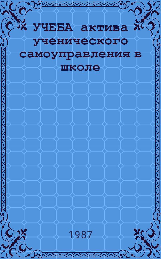 УЧЕБА актива ученического самоуправления в школе : (Метод. рекомендации)