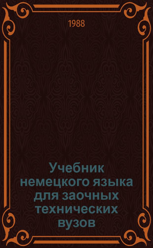 Учебник немецкого языка для заочных технических вузов