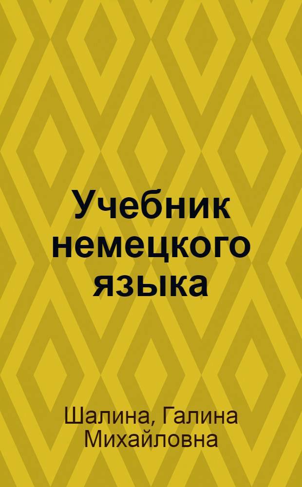 Учебник немецкого языка = Deutsch : Для студентов заоч. отд-ний пед. ин-тов