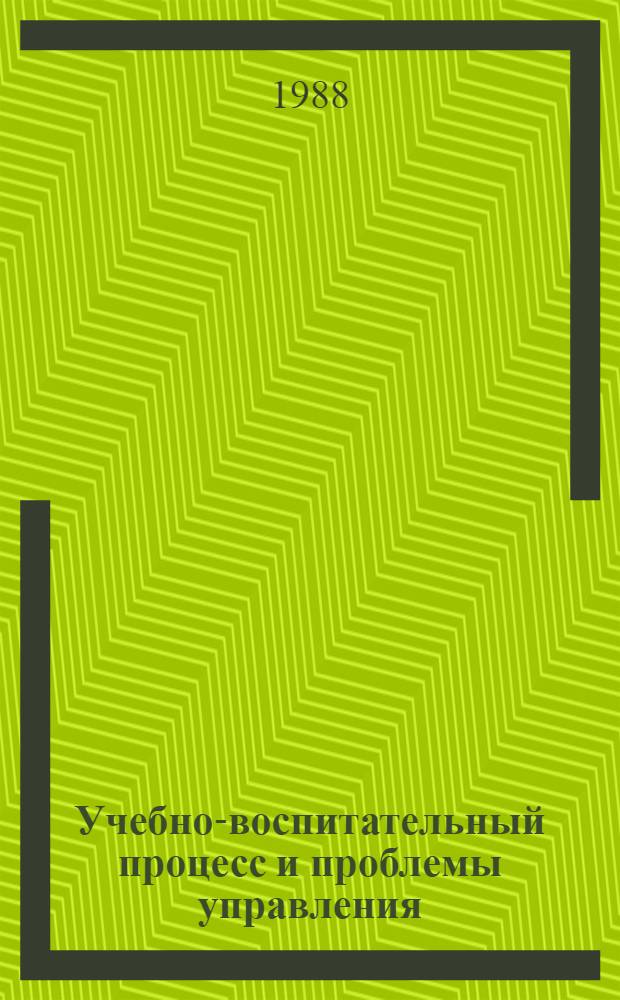 Учебно-воспитательный процесс и проблемы управления : Метод. рекомендации