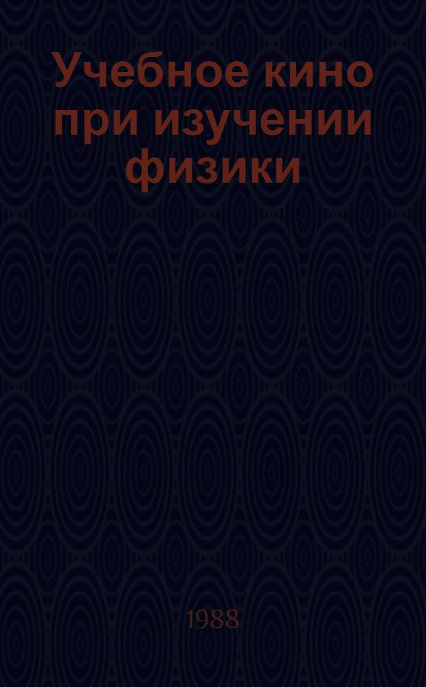 Учебное кино при изучении физики : Метод. рекомендации