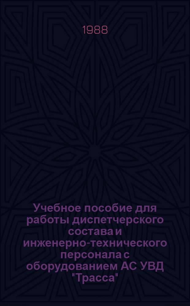 Учебное пособие для работы диспетчерского состава и инженерно-технического персонала с оборудованием АС УВД "Трасса"