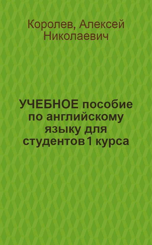 УЧЕБНОЕ пособие по английскому языку для студентов 1 курса