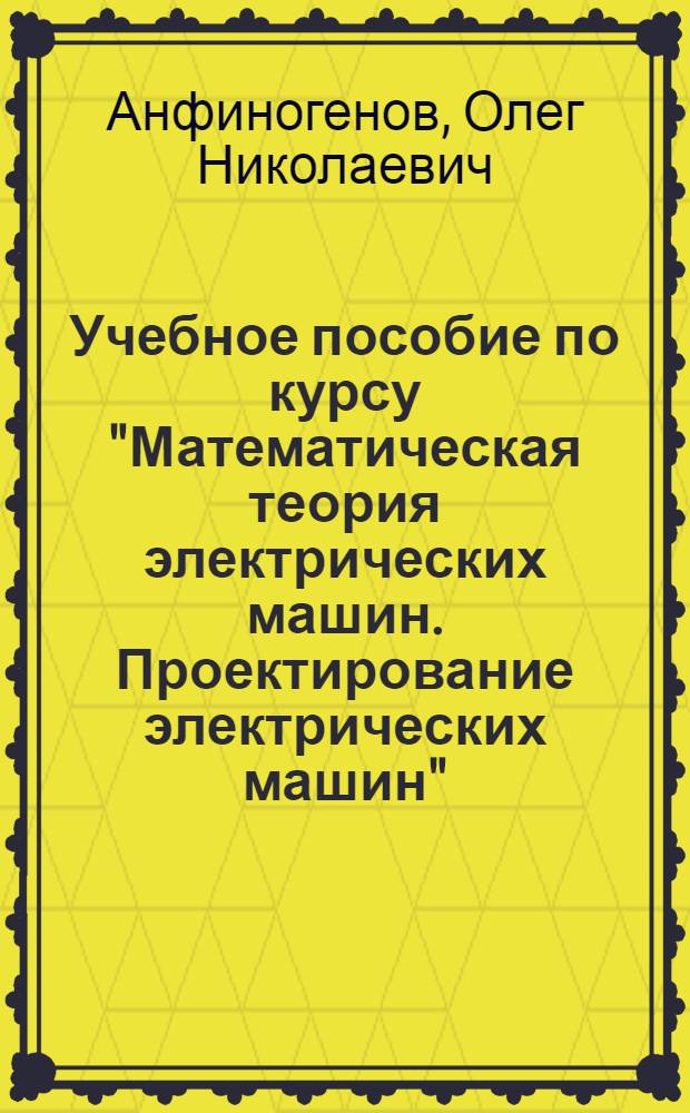 Учебное пособие по курсу "Математическая теория электрических машин. Проектирование электрических машин". Применение ЭВМ для математического моделирования процессов в асинхронных машинах