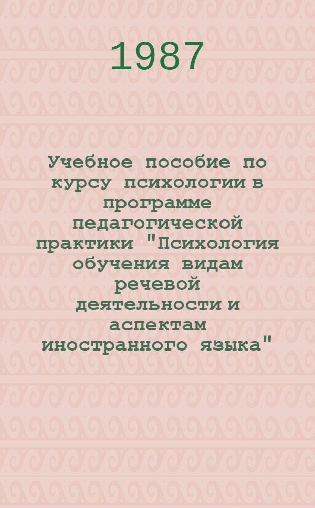 Учебное пособие по курсу психологии в программе педагогической практики "Психология обучения видам речевой деятельности и аспектам иностранного языка"