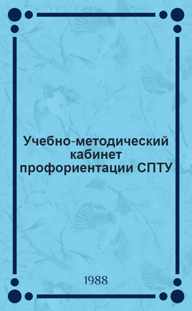 Учебно-методический кабинет профориентации СПТУ : Метод. рекомендации