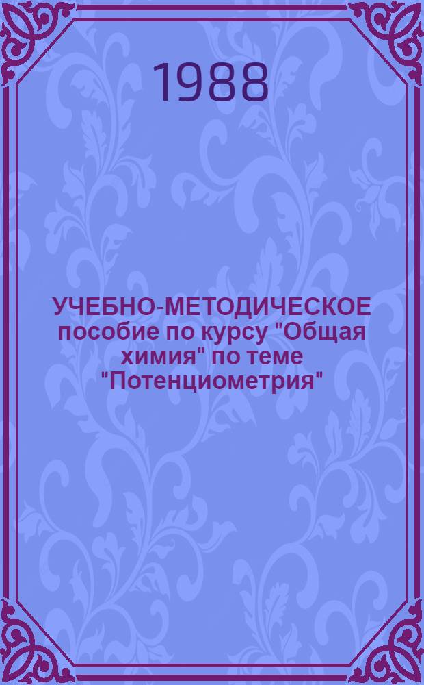 УЧЕБНО-МЕТОДИЧЕСКОЕ пособие по курсу "Общая химия" по теме "Потенциометрия"