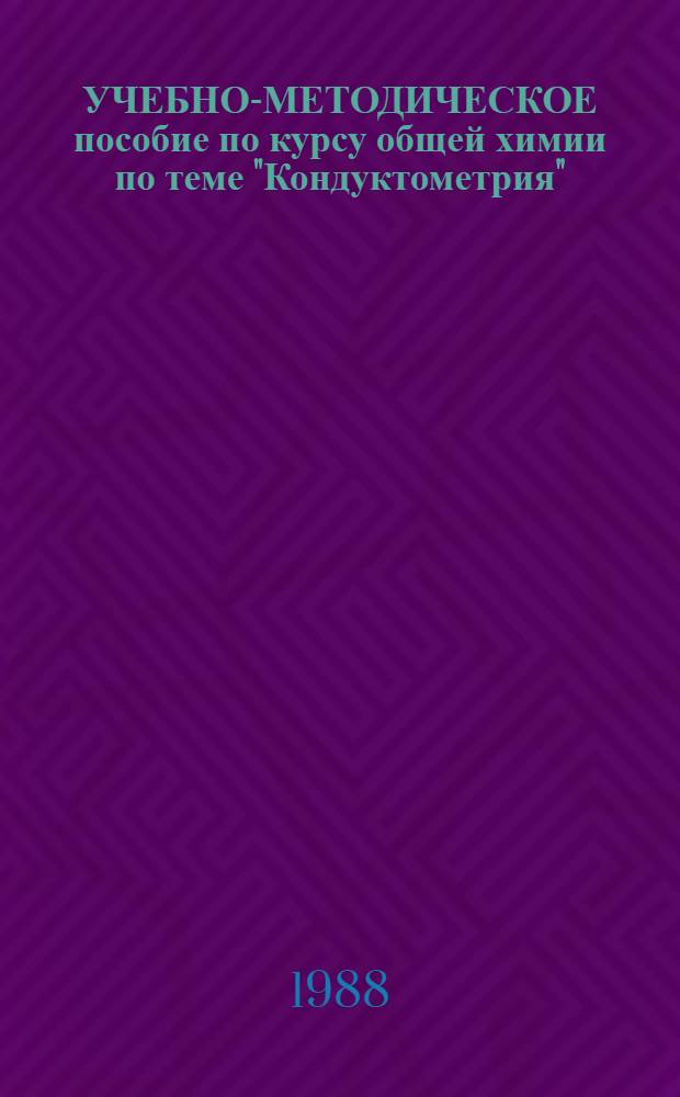 УЧЕБНО-МЕТОДИЧЕСКОЕ пособие по курсу общей химии по теме "Кондуктометрия"