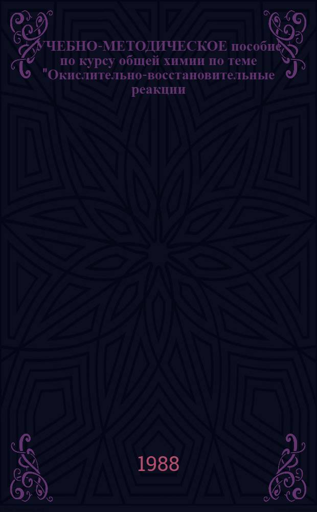 УЧЕБНО-МЕТОДИЧЕСКОЕ пособие по курсу общей химии по теме "Окислительно-восстановительные реакции. Оксидиметрия. Коллигативные свойства растворов"