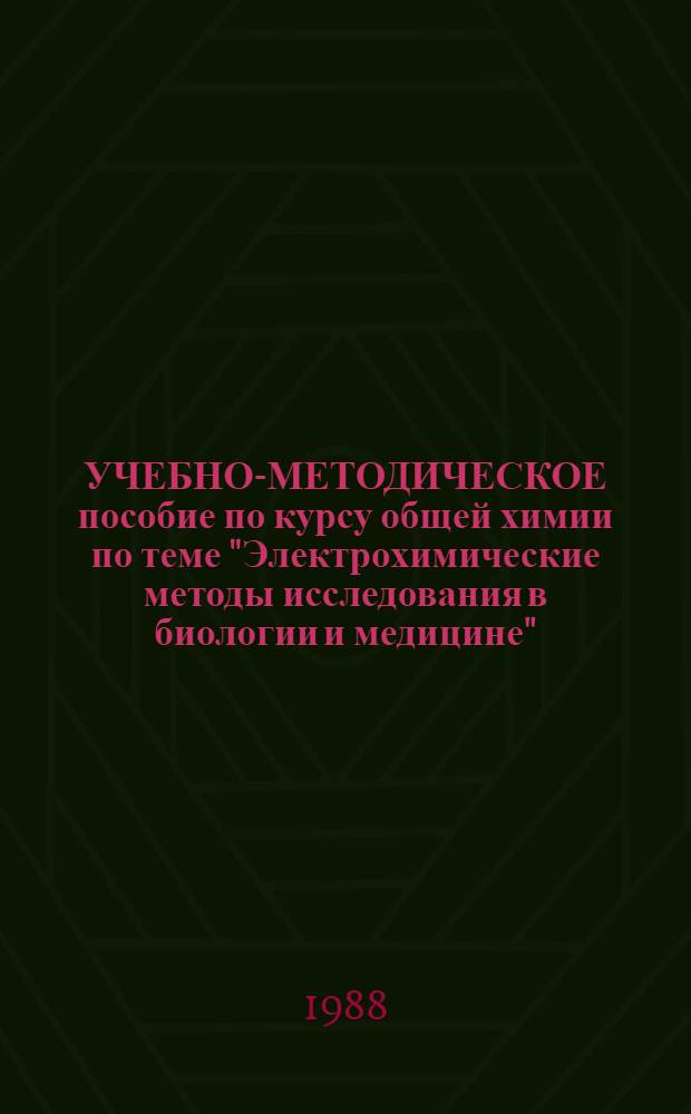 УЧЕБНО-МЕТОДИЧЕСКОЕ пособие по курсу общей химии по теме "Электрохимические методы исследования в биологии и медицине"