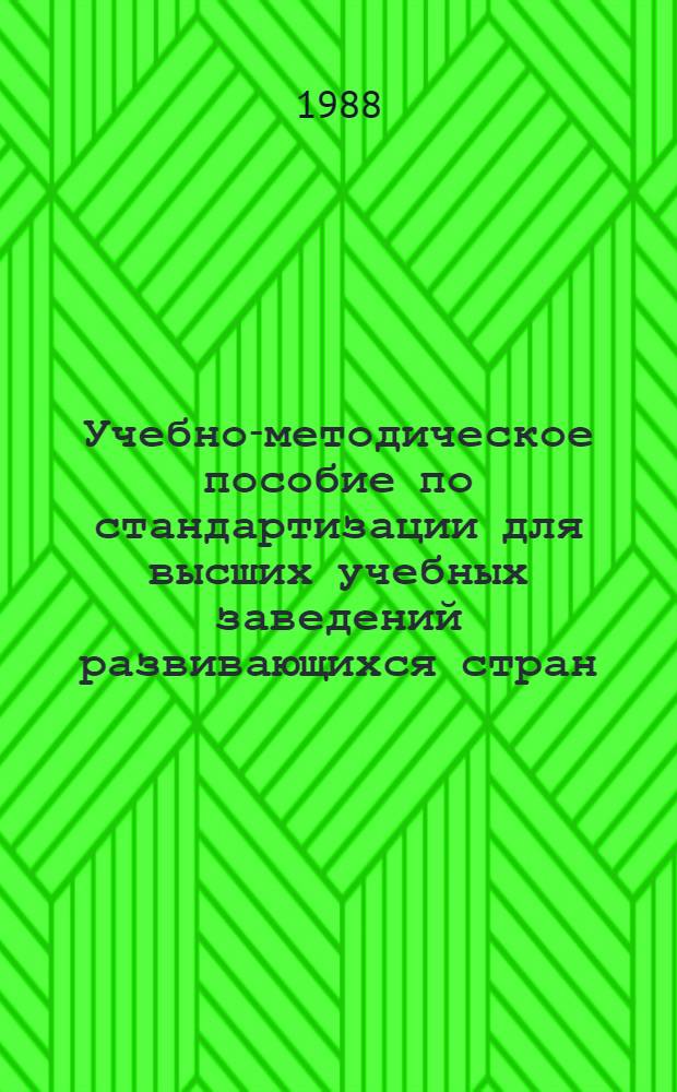 Учебно-методическое пособие по стандартизации для высших учебных заведений развивающихся стран
