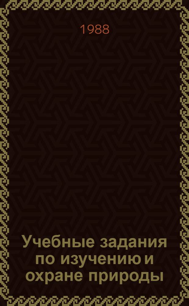 Учебные задания по изучению и охране природы : (Для учащихся 3-го кл.)