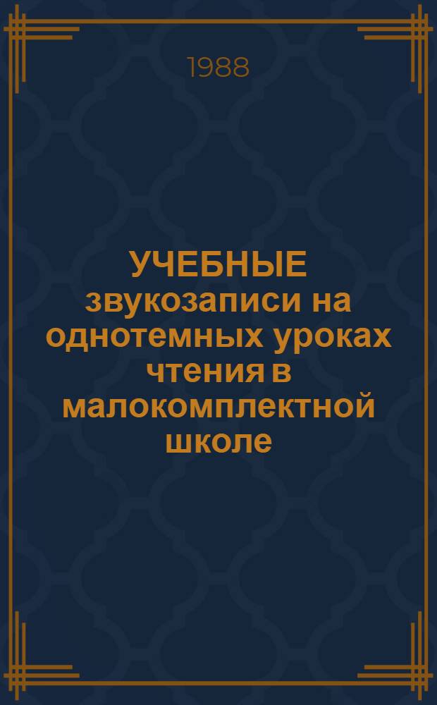 УЧЕБНЫЕ звукозаписи на однотемных уроках чтения в малокомплектной школе : Комплект 2, 3, 4
