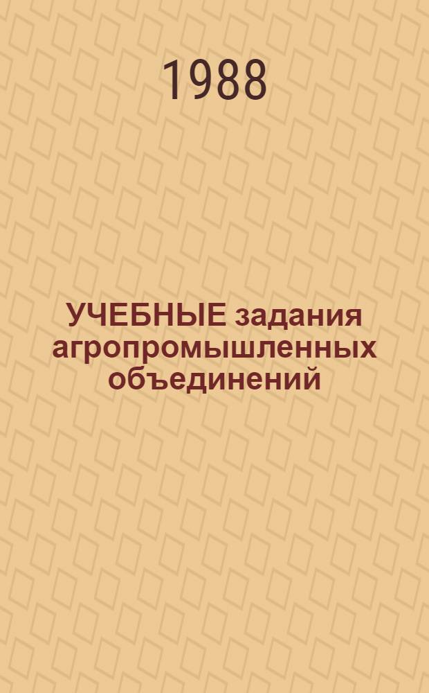 УЧЕБНЫЕ задания агропромышленных объединений