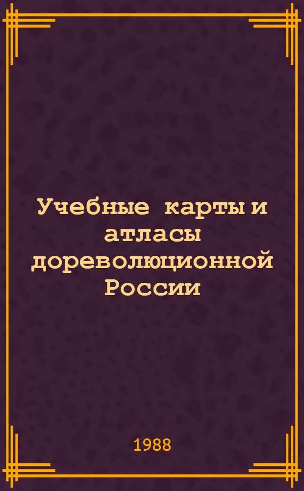 Учебные карты и атласы дореволюционной России : Каталог