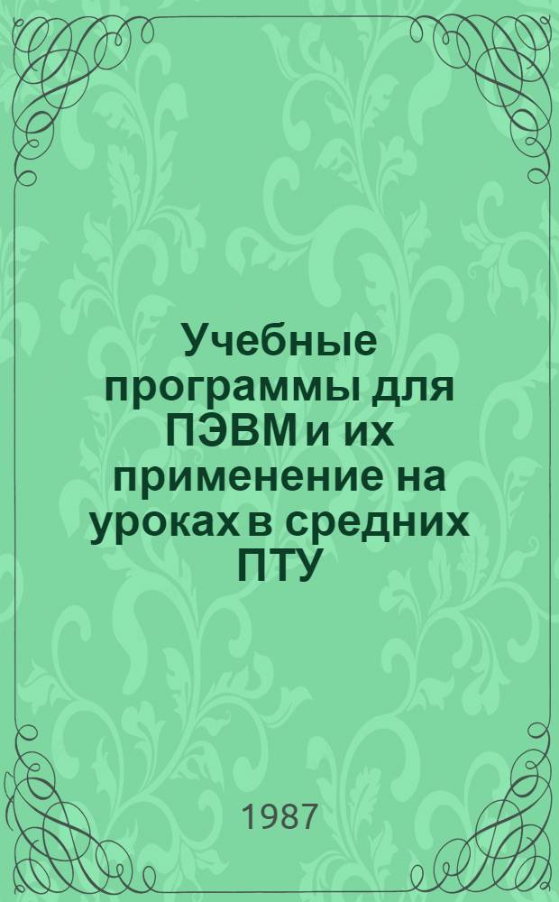 Учебные программы для ПЭВМ и их применение на уроках в средних ПТУ : Метод. рекомендации