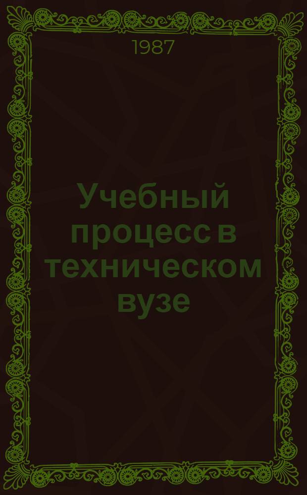Учебный процесс в техническом вузе: активизация познавательной деятельности студентов : Сб. науч. тр