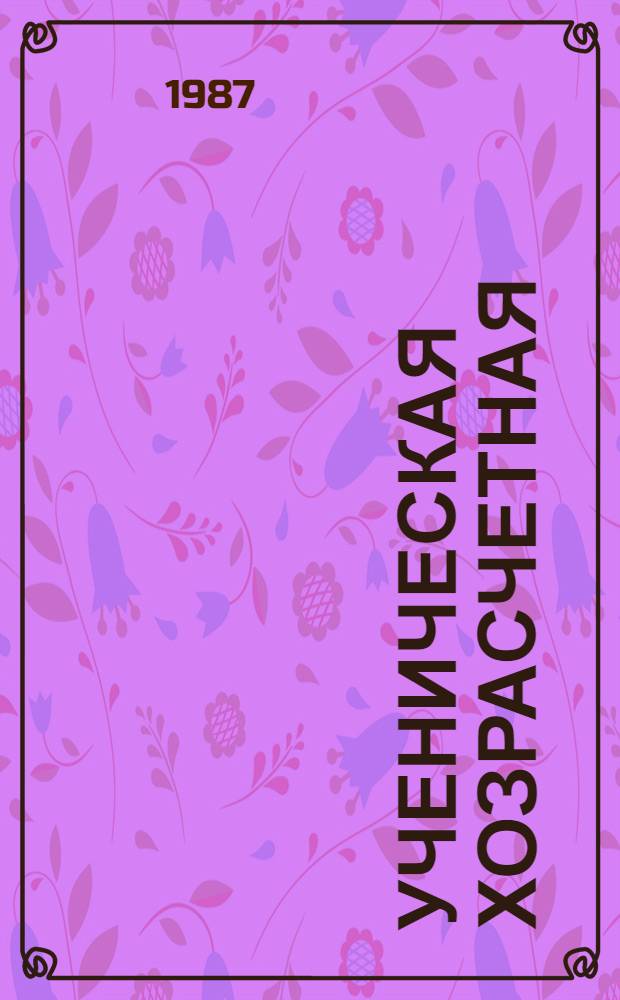 УЧЕНИЧЕСКАЯ хозрасчетная : Из опыта работы ученич. произв. бригады СШ им. Мичурина Сузак. р-на