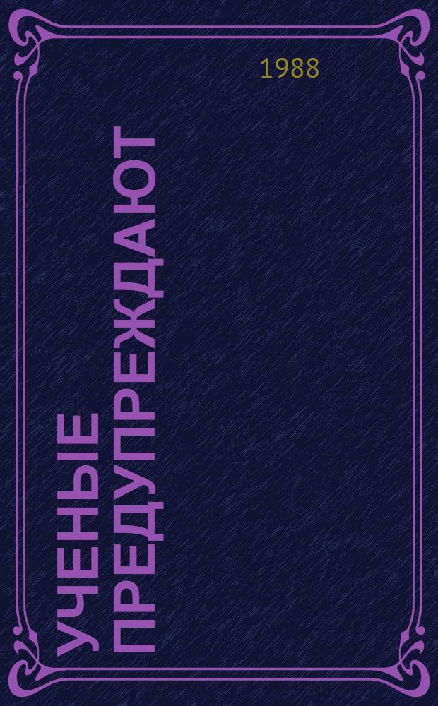 Ученые предупреждают : Реф. сб