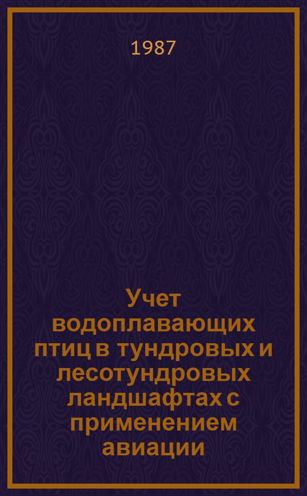 Учет водоплавающих птиц в тундровых и лесотундровых ландшафтах с применением авиации : Метод. рекомендации