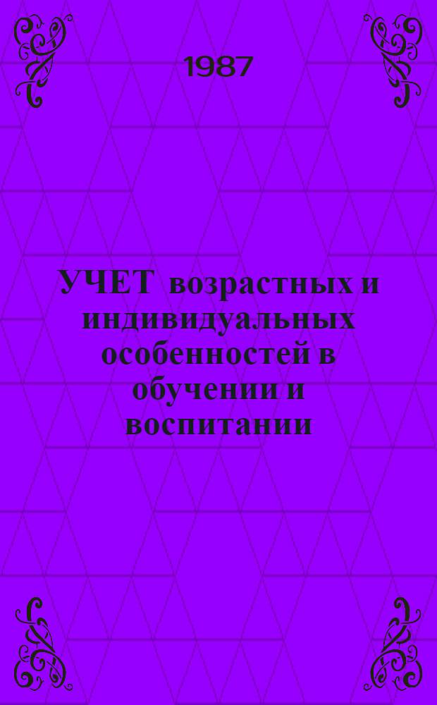УЧЕТ возрастных и индивидуальных особенностей в обучении и воспитании : Метод. рекомендации