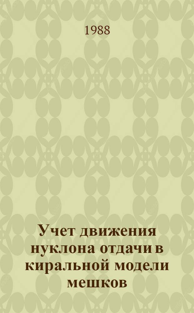 Учет движения нуклона отдачи в киральной модели мешков