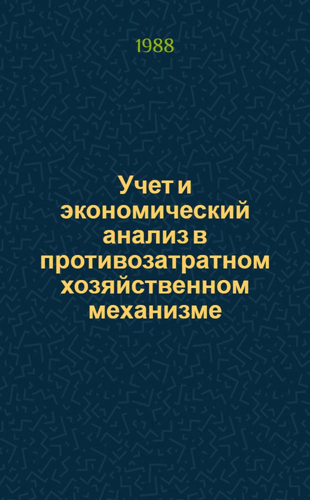 Учет и экономический анализ в противозатратном хозяйственном механизме : Межвуз. темат. сб. науч. тр