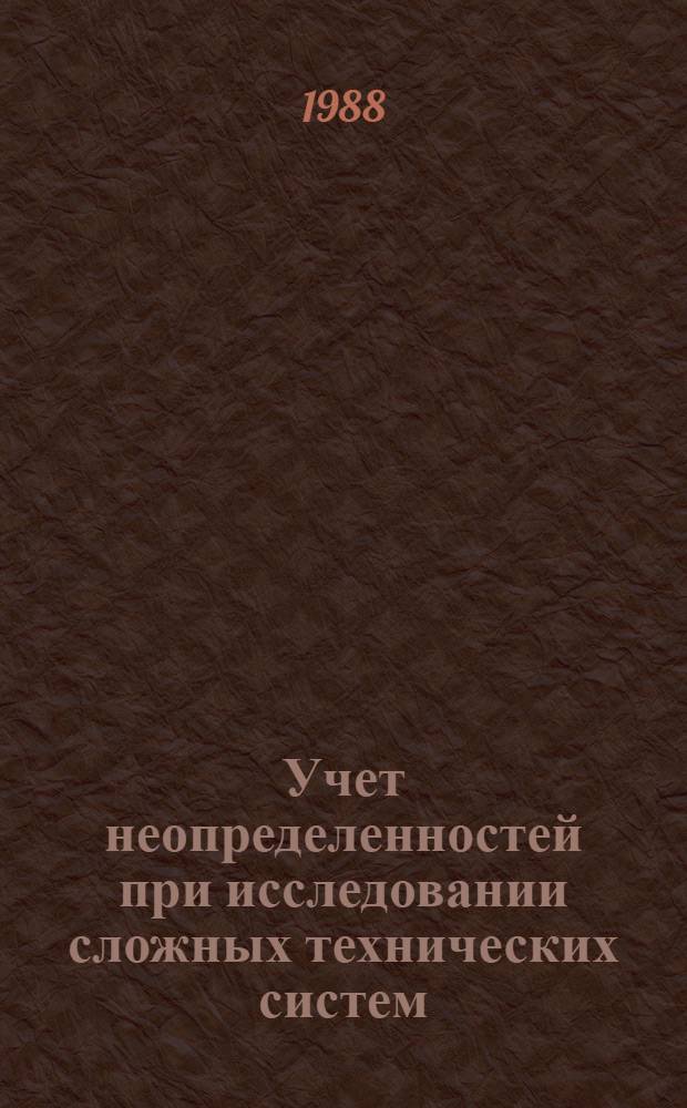 Учет неопределенностей при исследовании сложных технических систем : Учеб. пособие
