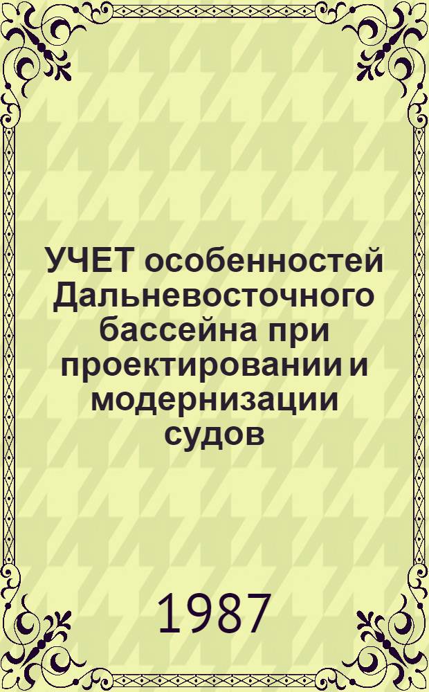 УЧЕТ особенностей Дальневосточного бассейна при проектировании и модернизации судов : Сб. ст
