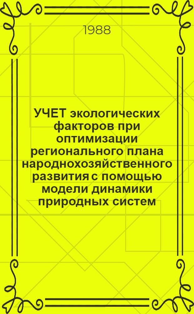 УЧЕТ экологических факторов при оптимизации регионального плана народнохозяйственного развития с помощью модели динамики природных систем