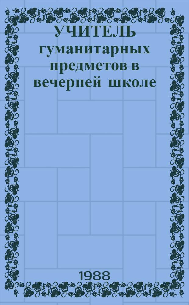 УЧИТЕЛЬ гуманитарных предметов в вечерней школе: образование и самообразование : Метод. рекомендации