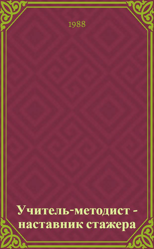 Учитель-методист - наставник стажера : Кн. для учителя