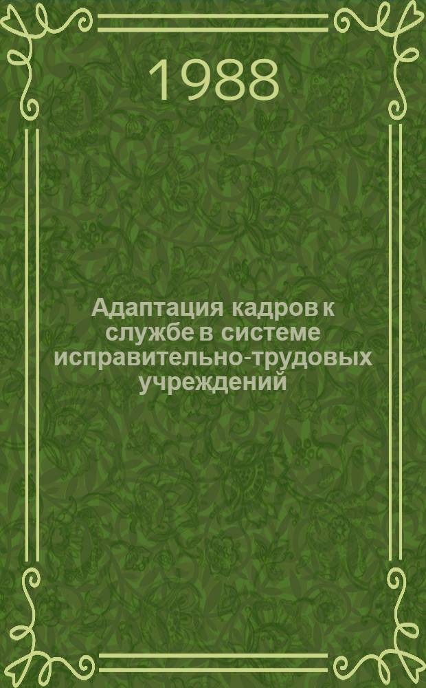 Адаптация кадров к службе в системе исправительно-трудовых учреждений : Учеб. пособие