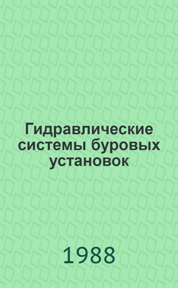 Гидравлические системы буровых установок