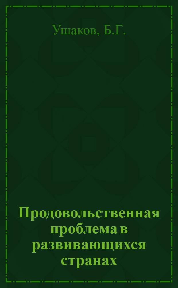 Продовольственная проблема в развивающихся странах : Учеб. пособие по курсу "Экон. пробл. и междунар. экон. отношения развивающихся стран"