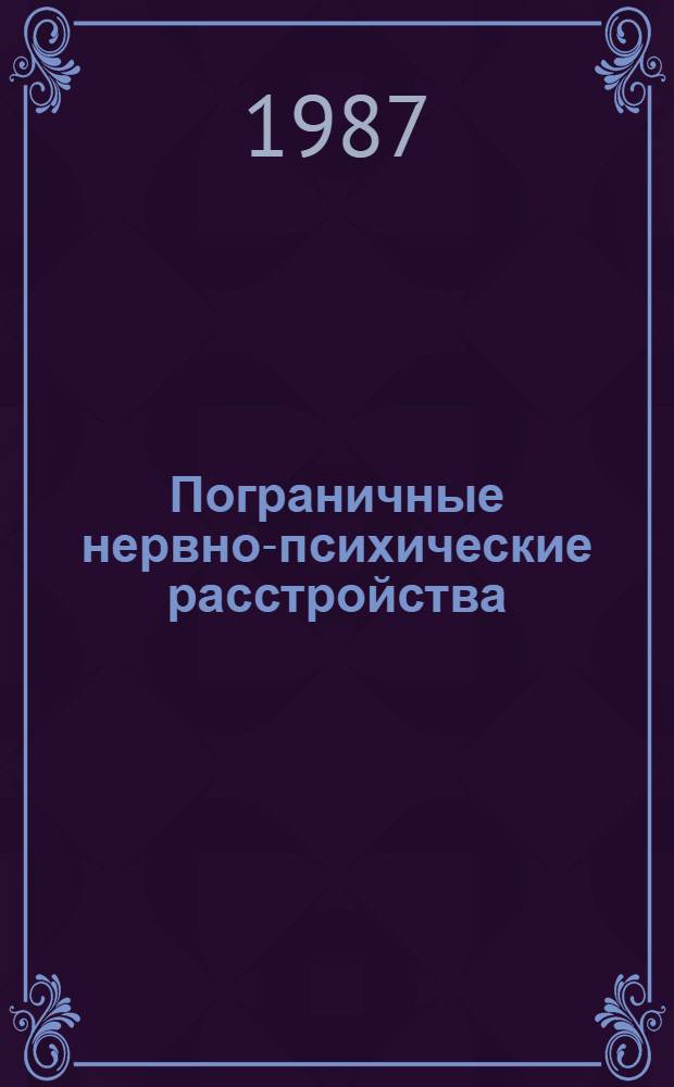 Пограничные нервно-психические расстройства