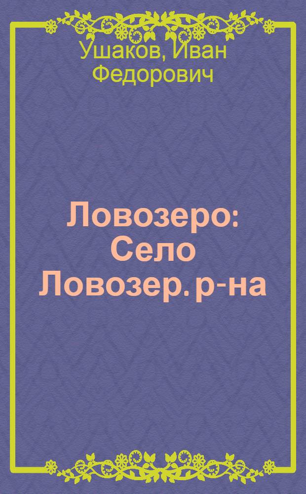 Ловозеро : Село Ловозер. р-на