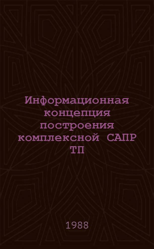 Информационная концепция построения комплексной САПР ТП