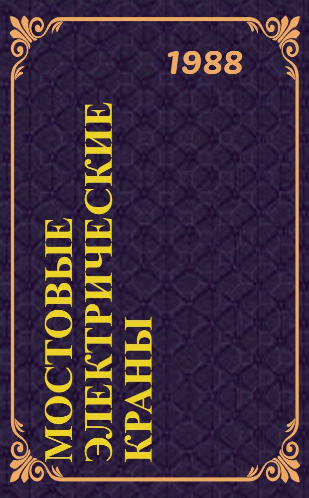 Мостовые электрические краны