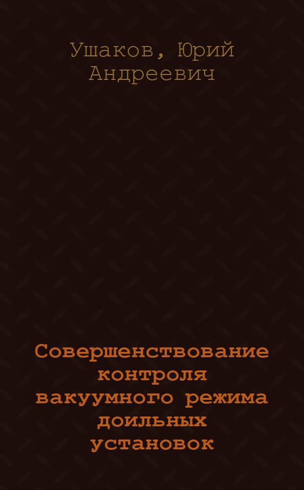 Совершенствование контроля вакуумного режима доильных установок : Автореф. дис. на соиск. учен. степ. к. т. н
