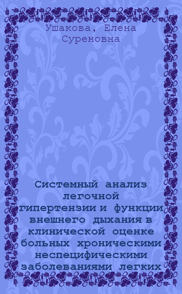 Системный анализ легочной гипертензии и функции внешнего дыхания в клинической оценке больных хроническими неспецифическими заболеваниями легких : Автореф. дис. на соиск. учен. степ. к. м. н
