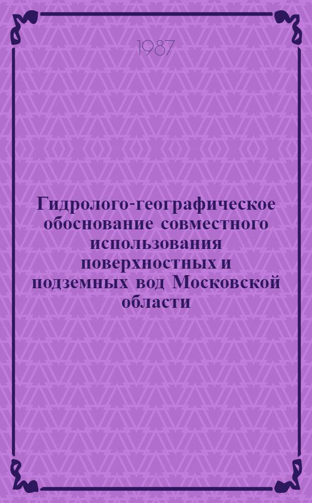 Гидролого-географическое обоснование совместного использования поверхностных и подземных вод Московской области : Автореф. дис. на соиск. учен. степ. к. г. н
