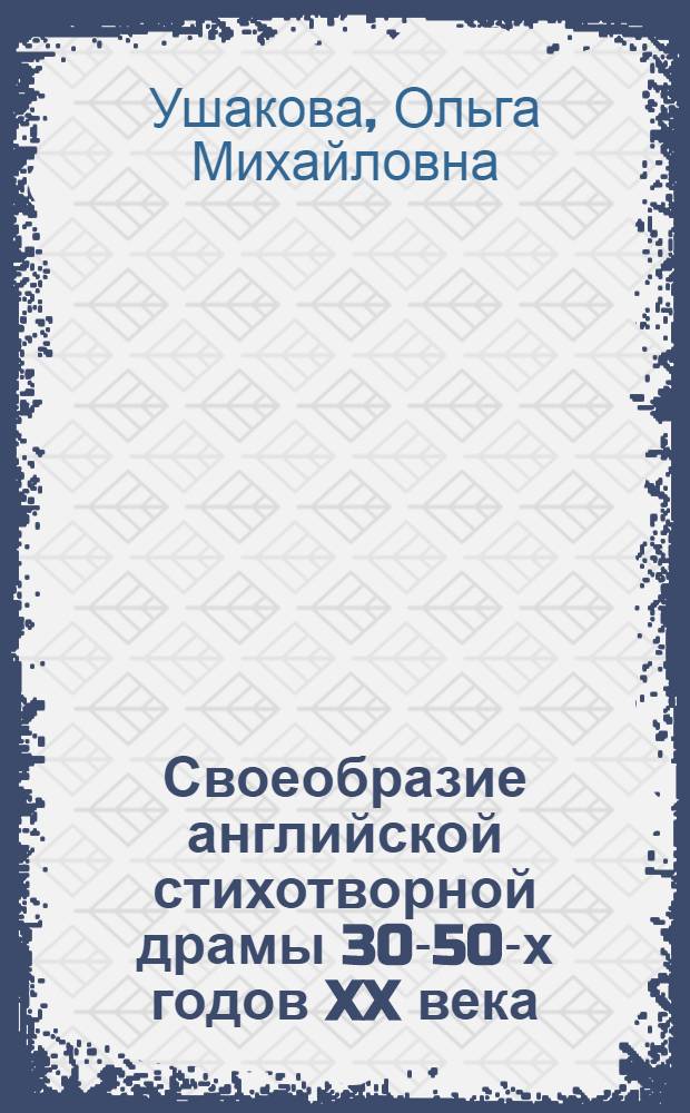 Своеобразие английской стихотворной драмы 30-50-х годов XX века (Т.С. Элиот, К. Фрай) : Автореф. дис. на соиск. учен. степ. канд. филол. наук : (10.01.05)