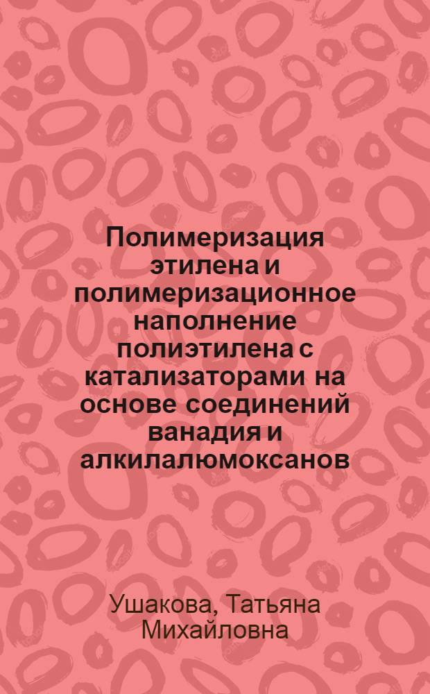 Полимеризация этилена и полимеризационное наполнение полиэтилена с катализаторами на основе соединений ванадия и алкилалюмоксанов : Автореф. дис. на соиск. учен. степ. канд. хим. наук : (02.00.06; 02.00.16)