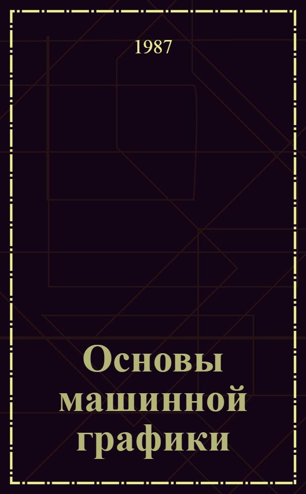 Основы машинной графики : Учеб. пособие для вузов гражд. авиации