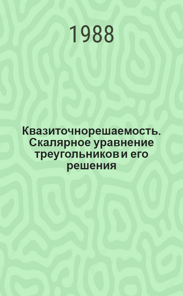 Квазиточнорешаемость. Скалярное уравнение треугольников и его решения