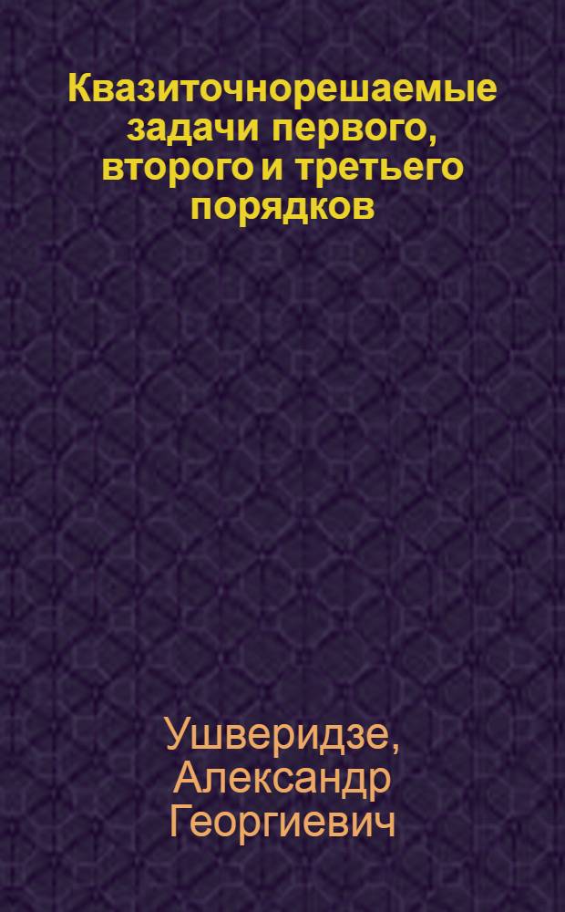 Квазиточнорешаемые задачи первого, второго и третьего порядков