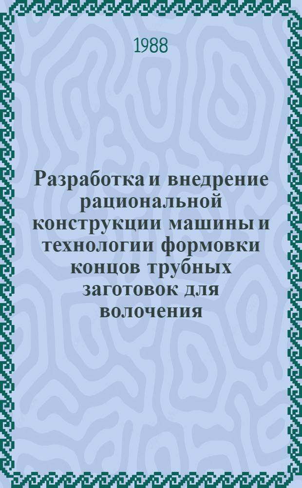 Разработка и внедрение рациональной конструкции машины и технологии формовки концов трубных заготовок для волочения : Автореф. дис. на соиск. учен. степ. к. т. н