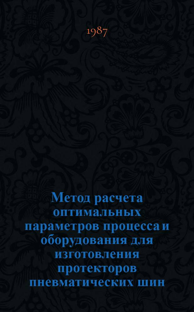 Метод расчета оптимальных параметров процесса и оборудования для изготовления протекторов пневматических шин : Автореф. дис. на соиск. учен. степ. канд. техн. наук : (05.04.09)