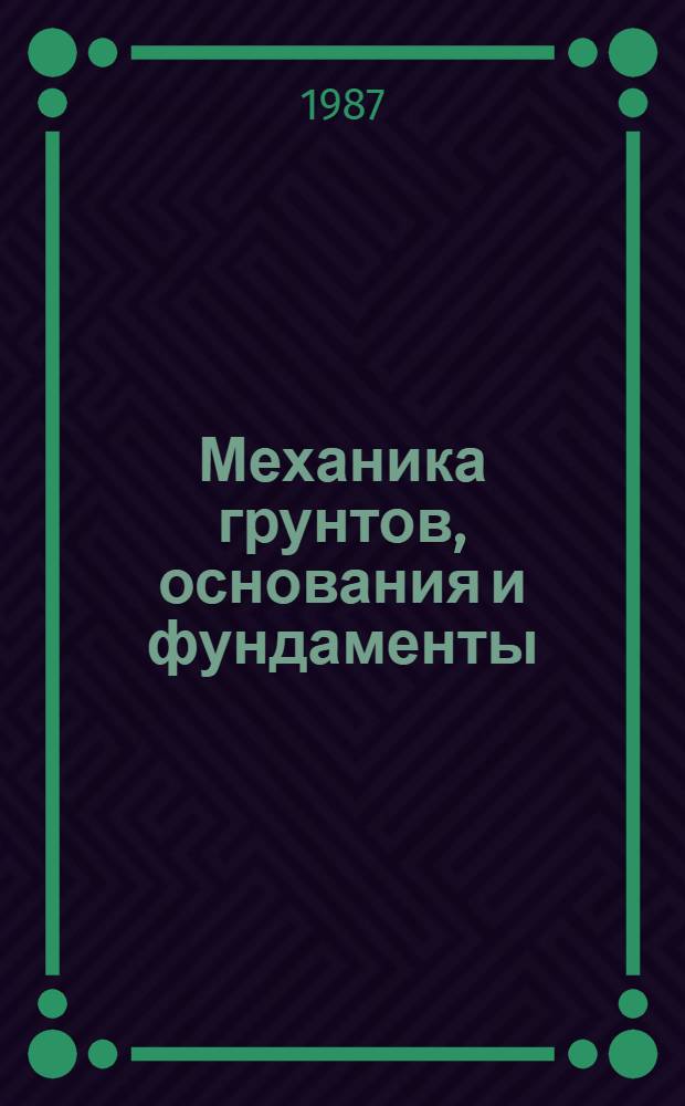 Механика грунтов, основания и фундаменты : Учеб. пособие